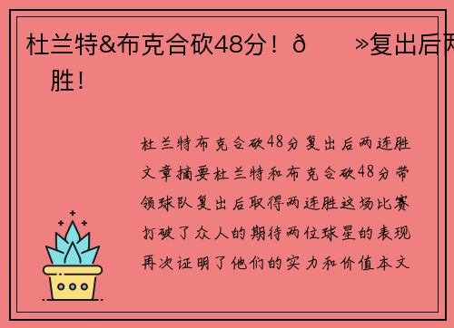 杜兰特&布克合砍48分！🍻复出后两连胜！